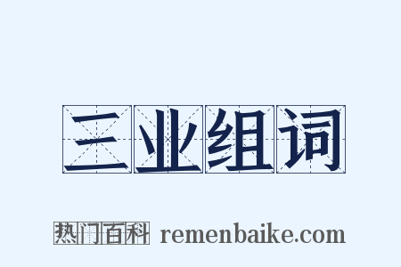 三业组词是什么意思的图片